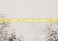 定格松江之美，镌刻专属记忆—松江个人写真