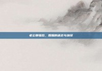 老公聊骚后，婚姻的迷茫与抉择