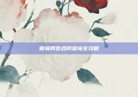 晋城网签合同查询全攻略