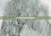 关于张杰出轨传闻的真相探寻