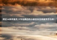 老乡100块钱服务,火车站周边的小旅馆你觉得服务怎么样?