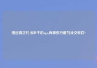 老乡真正约出来干的app,有哪些方便的社交软件?