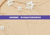 拉斯维加斯，爱与自由交织的结婚圣地