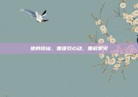 他的搭讪，重逢引心动，重启爱火