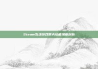 Steam农场游戏聊天功能深度剖析