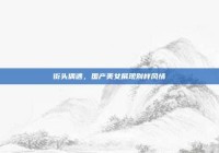 街头偶遇，国产美女展现别样风情