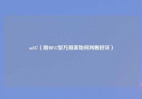 mf47（用MF47型万用表如何判断好坏）