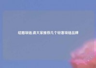 结婚项链,请大家推荐几个轻奢项链品牌