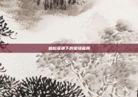 尴尬笼罩下的爱情困局