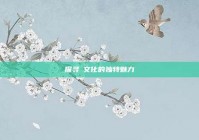 探寻峇文化的独特魅力