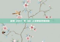 警惕 2017 年 QQ 上女聊骚现象剖析