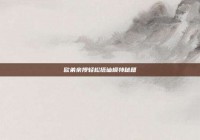 欧弟亲授轻松搭讪模特秘籍