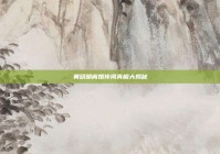 黄晓明离婚传闻真相大揭秘