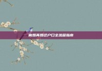 离婚再婚迁户口全流程指南