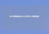 电子请帖模板,亲人过世怎么写邀请函?