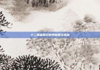 十二星座明日脱单秘籍全揭秘