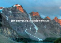 赣州相亲平台,你们当地结婚有哪些习俗?