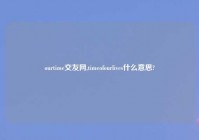 ourtime交友网,timeofourlives什么意思?