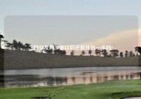 二婚交友网,50岁以后还能找另一半吗?