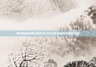 探寻搭讪视频与电影中社交与艺术的奇妙融合之旅