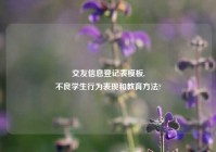 交友信息登记表模板,
不良学生行为表现和教育方法?