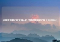 全国婚姻登记网官网入口,甘肃省婚姻登记网上预约平台?