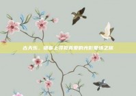 古天乐，银幕上寻觅真爱的光影爱情之旅