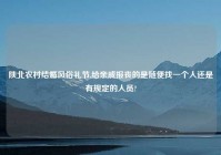 陕北农村结婚风俗礼节,给亲戚报丧的是随便找一个人还是有规定的人员?