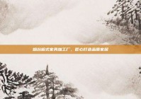 烟台板式家具加工厂，匠心打造品质家居