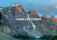 交友同城,免费交友网有哪些