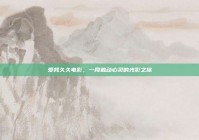 爱我久久电影，一段触动心灵的光影之旅