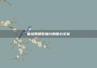 能给男朋友加分的暖心文案