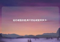 钻石戒指价格,两千的钻戒能卖多少?