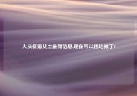 大庆征婚女士最新信息,现在可以摆地摊了?