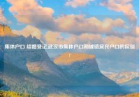 集体户口 结婚登记,武汉市集体户口和城镇居民户口的区别?