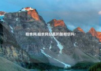 相亲网,相亲网站真的能相信吗?