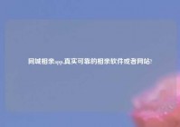 同城相亲app,真实可靠的相亲软件或者网站?