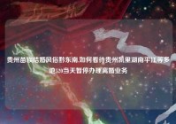 贵州苗族结婚风俗黔东南,如何看待贵州凯里湖南平江等多地520当天暂停办理离婚业务