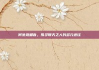 何处觅知音，探寻聊天之人的多元途径