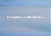 婚庆公司收费标准价目一览表,武汉婚庆的价格