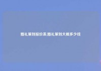 婚礼策划报价表,婚礼策划大概多少钱