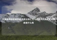 太庙御道拍照被拘留,历史上狄仁杰与武则天的真实关系到底是什么呢