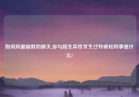 如何风趣幽默的聊天,你与陌生异性发生过特尴尬的事是什么?