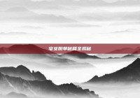 宅女脱单秘籍全揭秘