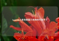 benjamin（本杰明富兰克林的代表作）