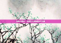 外国人眼中，中国令人羡慕的N个方面