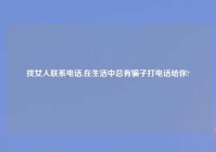 找女人联系电话,在生活中总有骗子打电话给你?