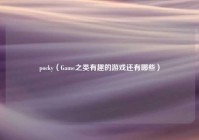 pocky（Game之类有趣的游戏还有哪些）