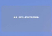 刚怀上孕怎么打,狍子如何驯养