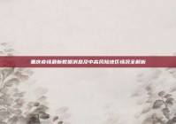 重庆疫情最新数据消息及中高风险地区情况全解析